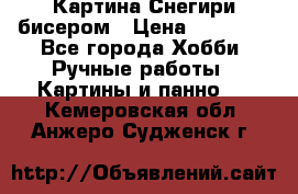 Картина Снегири бисером › Цена ­ 15 000 - Все города Хобби. Ручные работы » Картины и панно   . Кемеровская обл.,Анжеро-Судженск г.